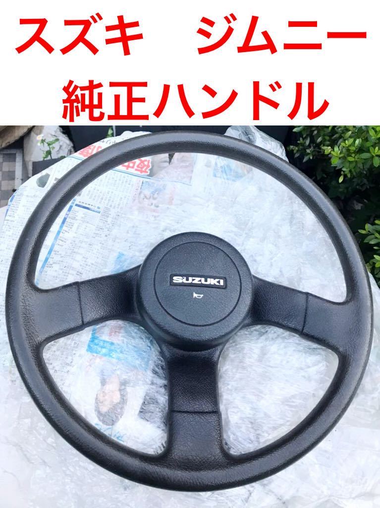純正ステアリング ジムニー JA11 ハンドル ホーンボタン ホーンパッド