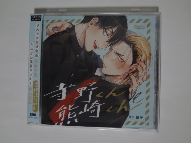【定番，大得価】 ドラマCD 寺野くんと熊崎くん 依子 一度のみ再生(CDブック)｜売買されたオークション情報、yahooの商品情報をアーカイブ公開 - オークファン CDブック
