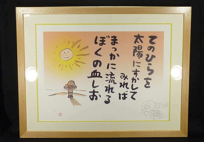 LF》やなせたかし 「てのひらを太陽に」 限定リトグラフ 50/200  