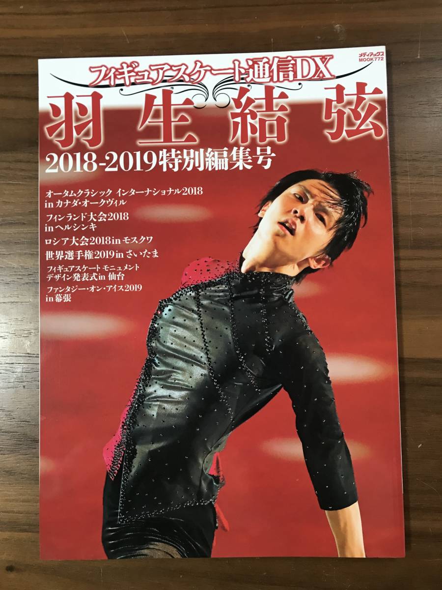 羽生結弦 フィギュアスケート通信DX (メディアックスMOOK) 0