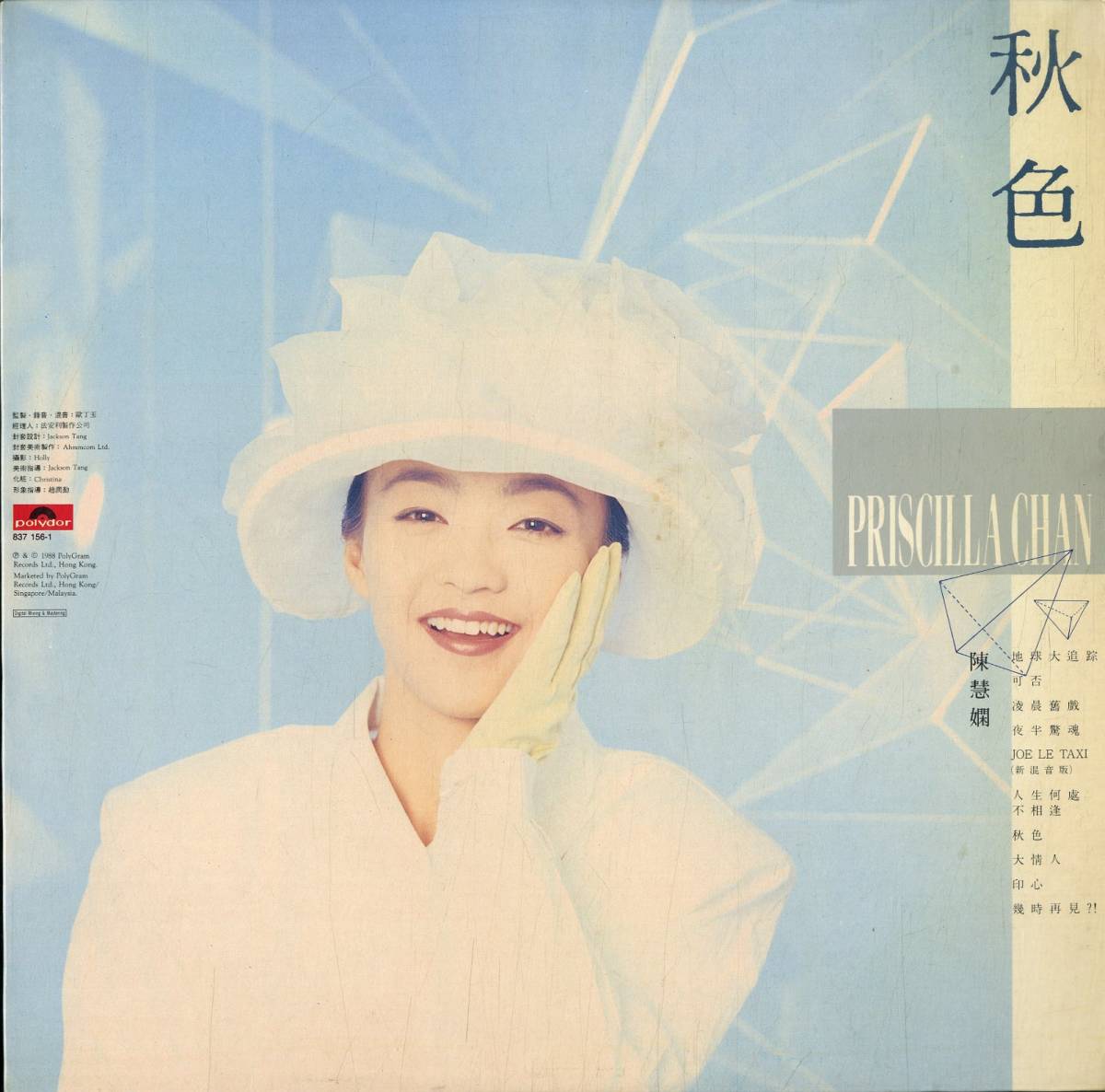  A00509468/LP/陳慧嫻 プリシラ チャン 秋色 1988年 837-156-1 カントポップ CANTOPOP 香港ポップ(アジアンポップス)｜売買されたオークション情報、yahooの商品情報をアーカイブ公開 - オークファン アジアンポップス