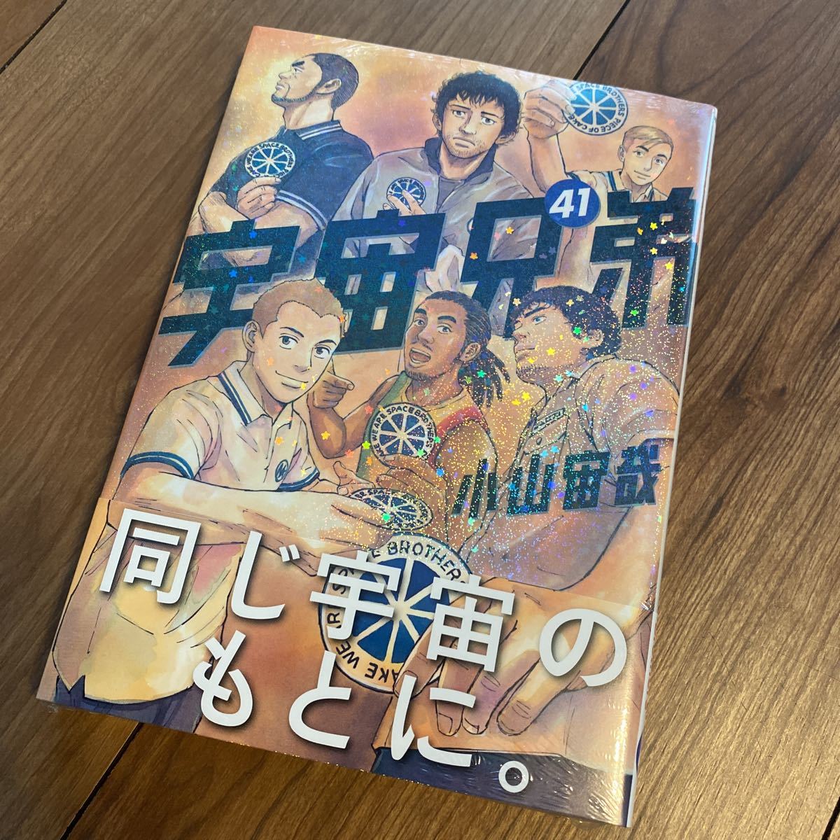 宇宙兄弟 41巻 青年 売買されたオークション情報 Yahooの商品情報をアーカイブ公開 オークファン Aucfan Com