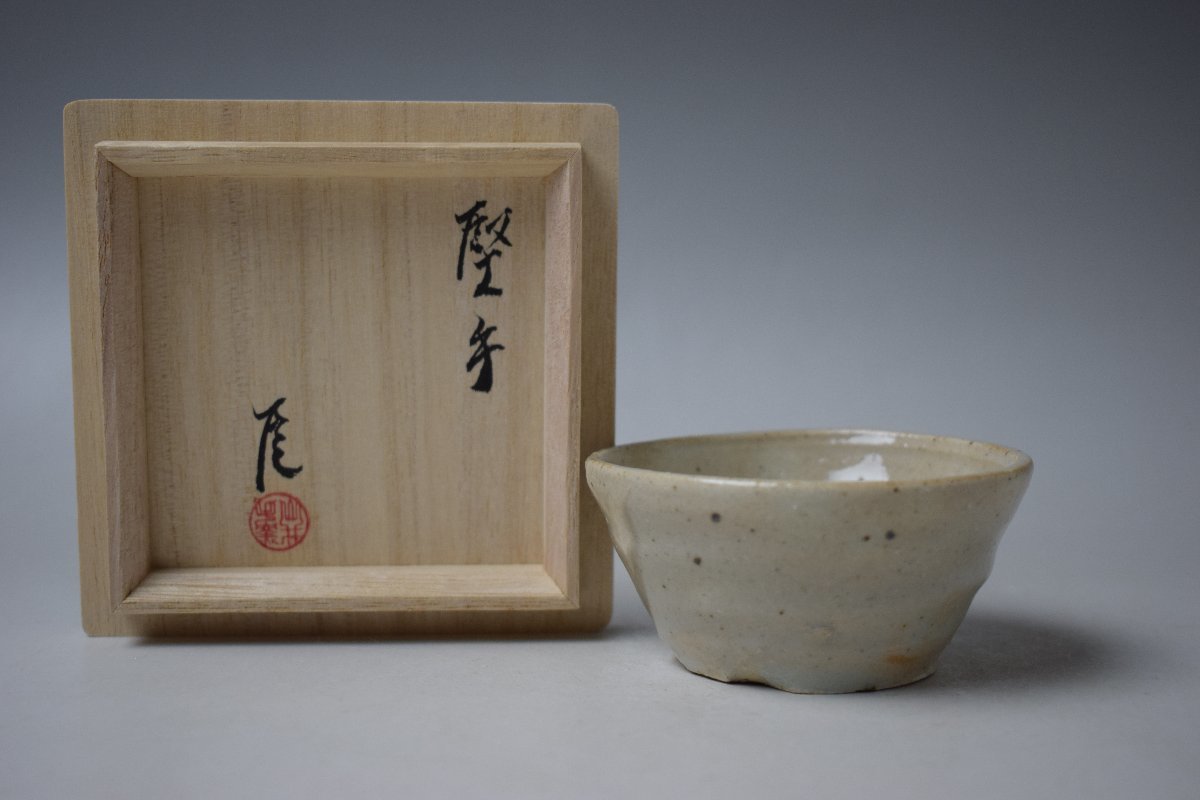 D278 武末日臣 堅手酒杯 酒器 共箱 真作保証 河井 作『