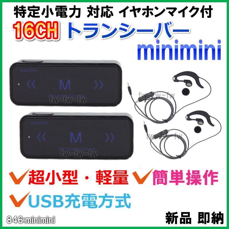 【爆買い，格安】 特定小電力 対応 16ch トランシーバー minimini ミニミニ イヤホンマイク付き 2台 セット(ハンディ)｜売買されたオークション情報、yahooの商品情報をアーカイブ公開 - オークファン ハンディ