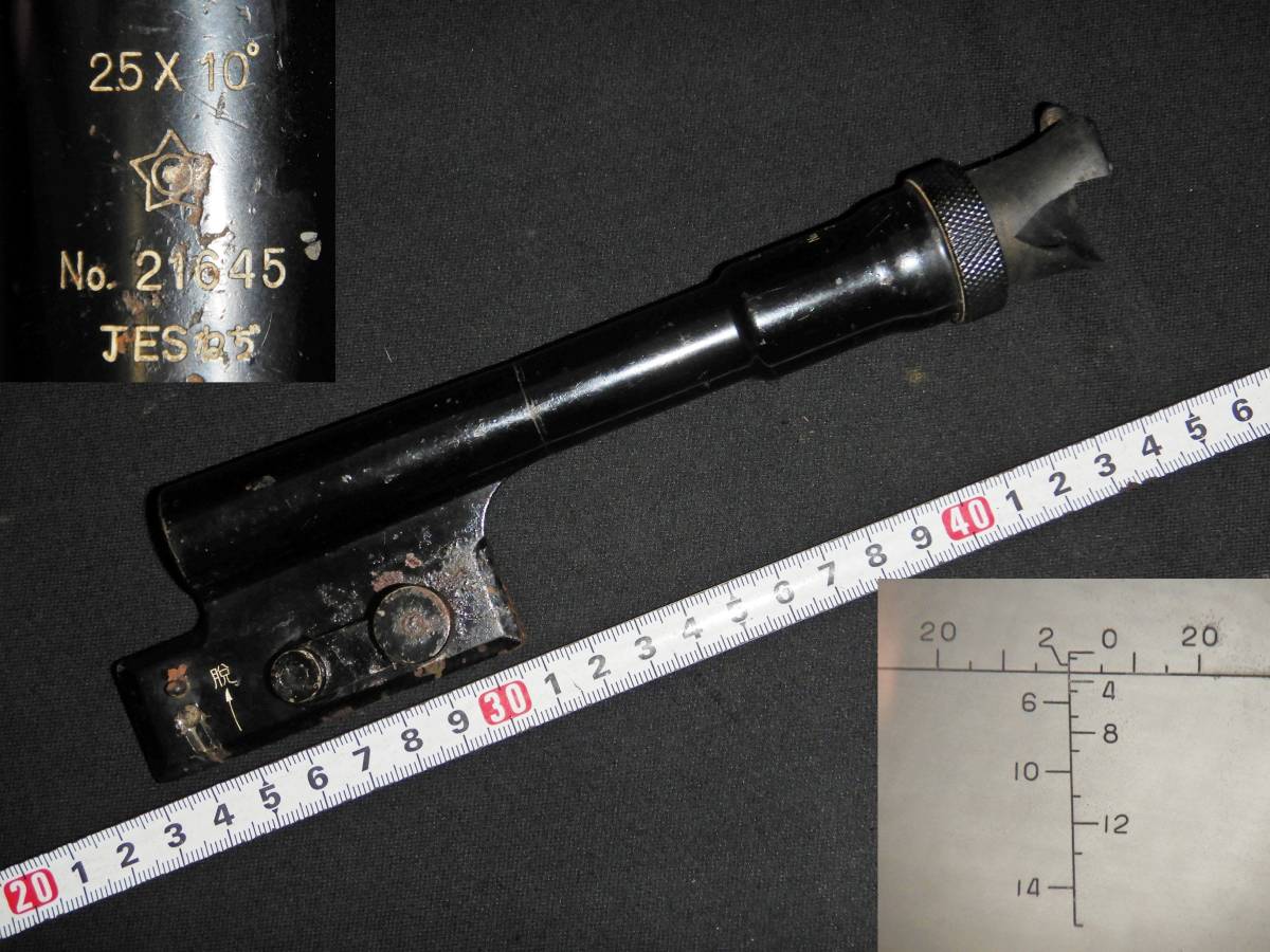 日本軍日本陸軍・九七式狙撃銃・狙撃眼鏡（軍刀緒三八式歩兵銃日本海軍