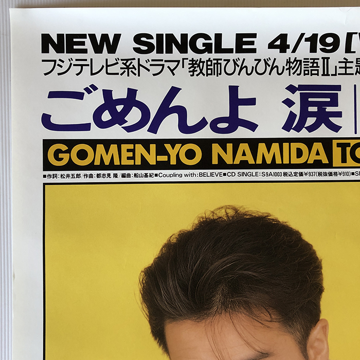 田原俊彦／A1ポスター ごめんよ涙(た行)｜売買されたオークション情報