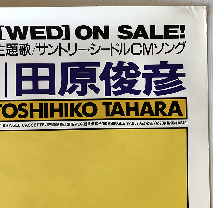 田原俊彦／A1ポスター ごめんよ涙(た行)｜売買されたオークション情報