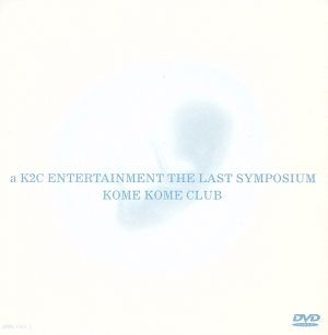 ENTERTAINMENT K2C THE LAST a SYMPOSIUM - Kome [DVD] メルカリ 米米