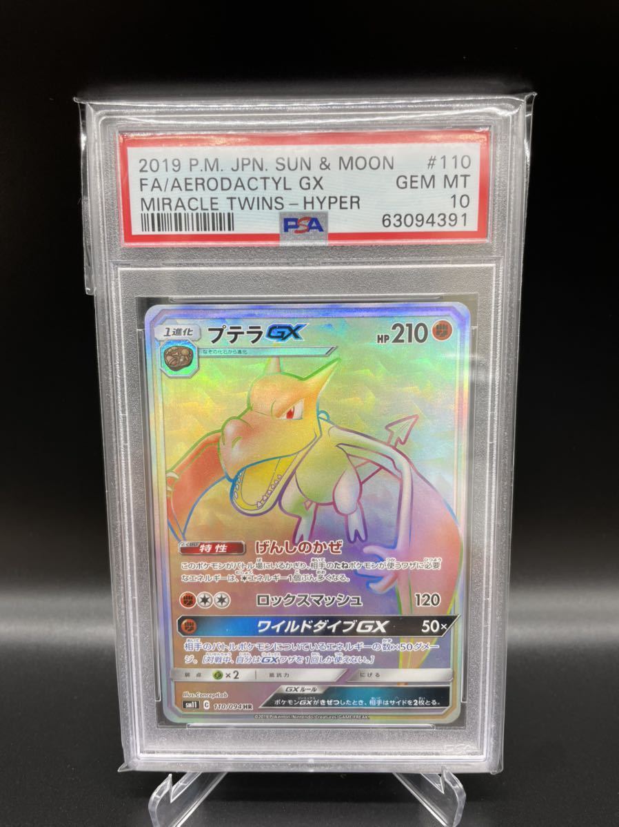 PSA10 HR プテラGX ポケモンカード | 日本最安値 公式通販 hr メルカリ