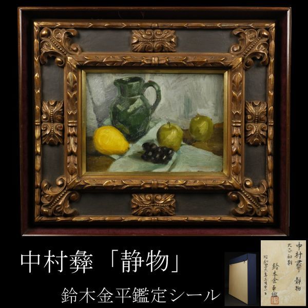 LIG】中村彝 「静物」 油彩4号 大正初期 鈴木金平鑑定シール タトウ箱
