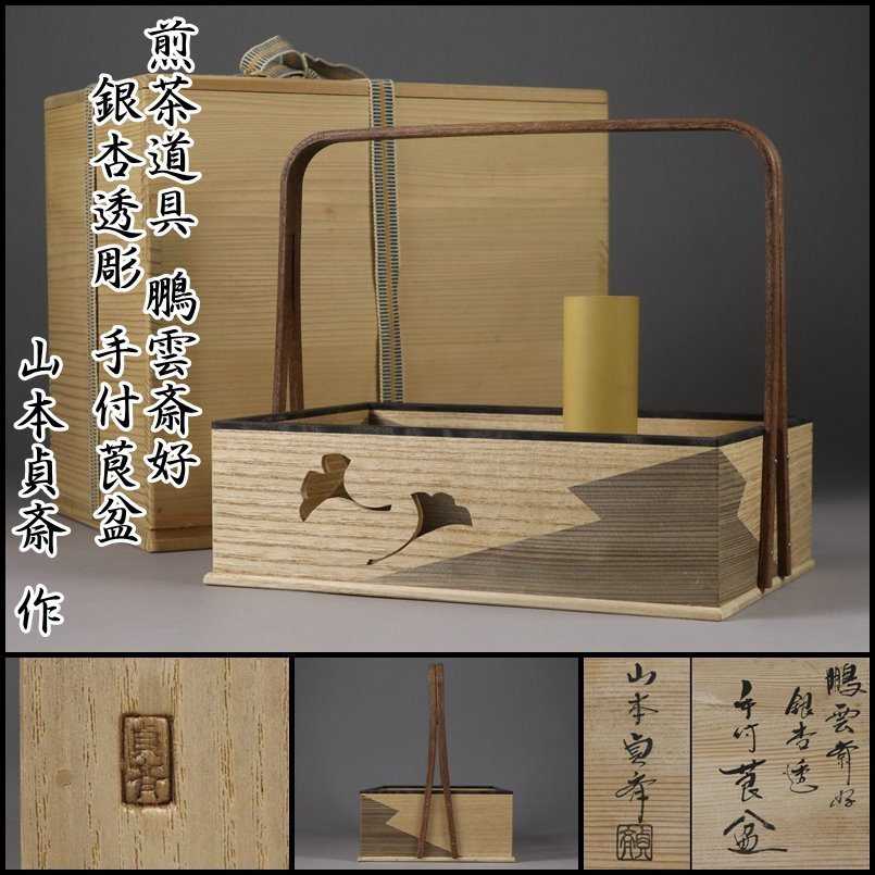 煎茶道具【 山本貞斎 作】鵬雲斎好 銀杏透彫 松皮菱 手付莨盆 共箱