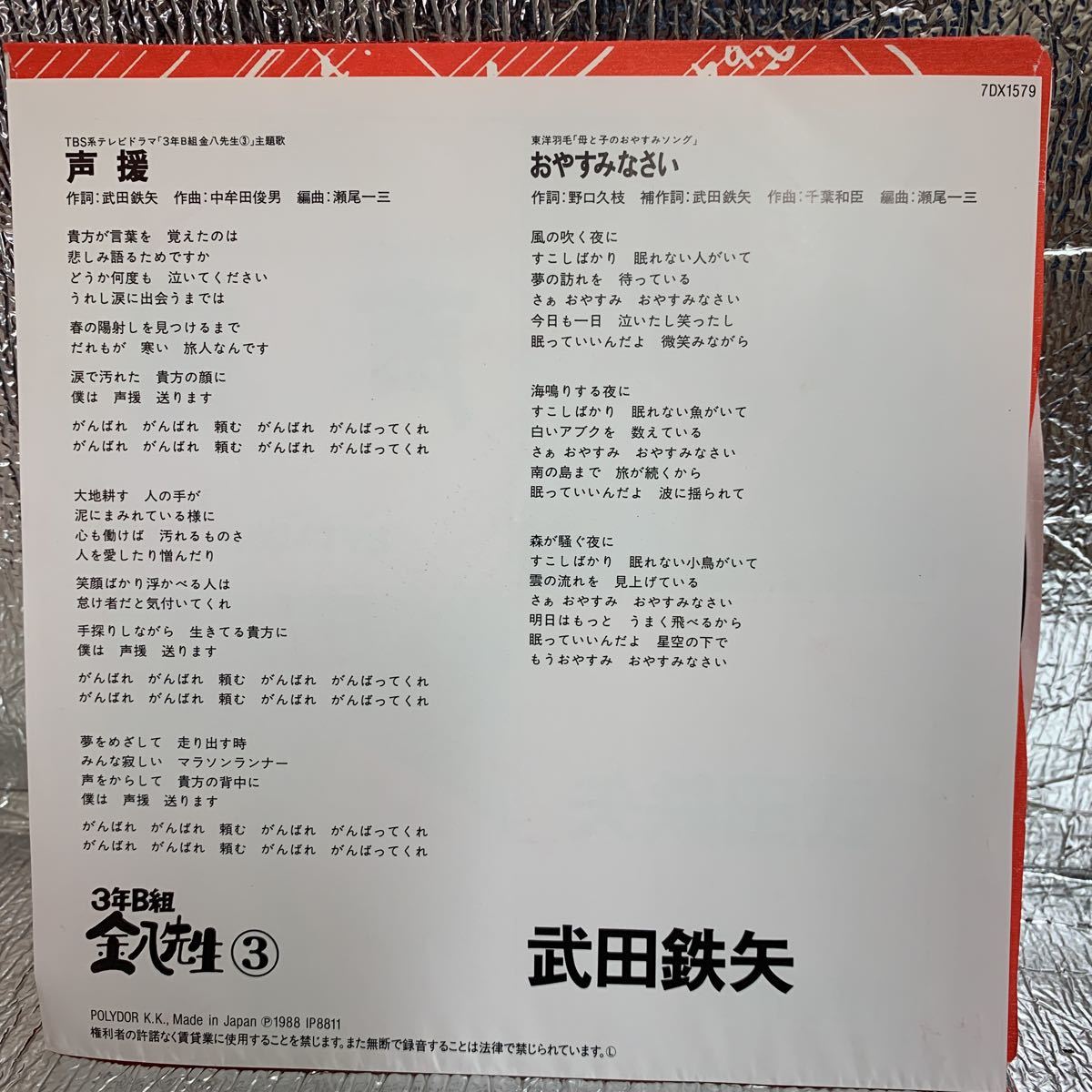 Ep 武田鉄矢 声援 金八先生主題歌 武田鉄矢 売買されたオークション情報 Yahooの商品情報をアーカイブ公開 オークファン Aucfan Com