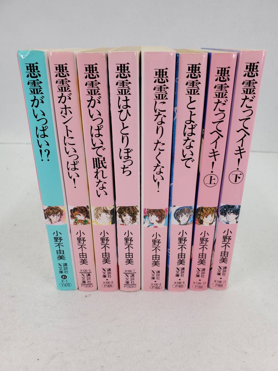 小野不由美 悪霊シリーズ - 悪霊がいっぱいシリーズ8冊セット レア