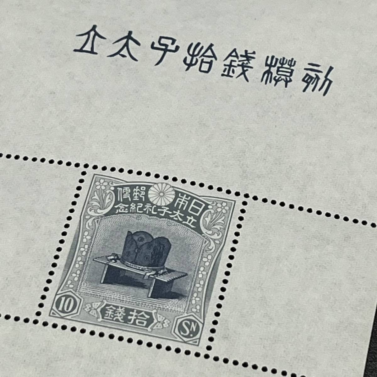 激レア！日本切手 1916年 昭和立太子礼 10銭 儀式のかんむり 模刻 未