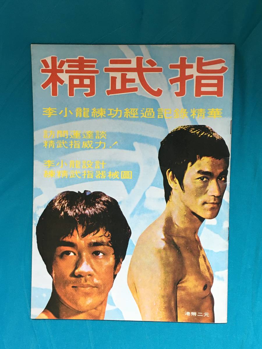 激安大特価，得価 BG228サ 精武指 李小龍練功経過記録精華 BRUCE LEE ブルース リー 雑誌(俳優ガイド)｜売買されたオークション情報、yahooの商品情報をアーカイブ公開 - オークファン 俳優ガイド