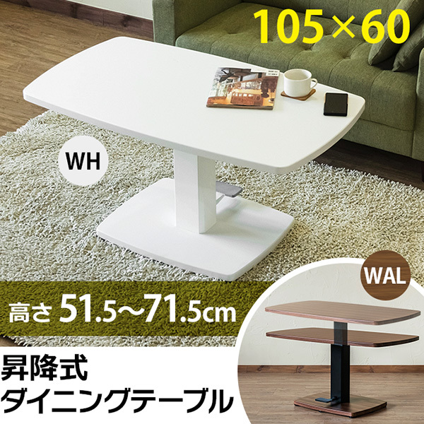 昇降式ダイニングテーブル 105×60 ホワイト（WH） ダイニングテーブル 