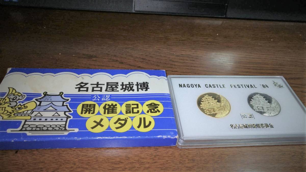記念メダル 名古屋城博 Nagoya Castle Festival'84 名古屋城博開催