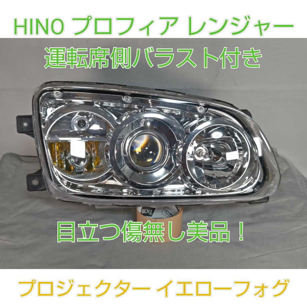 HINO 日野 トラック プロフィア HID キセノン ディスチャージヘッドランプ ヘッドライト 運転席側 右 イエローフォグ バラスト付 美品！