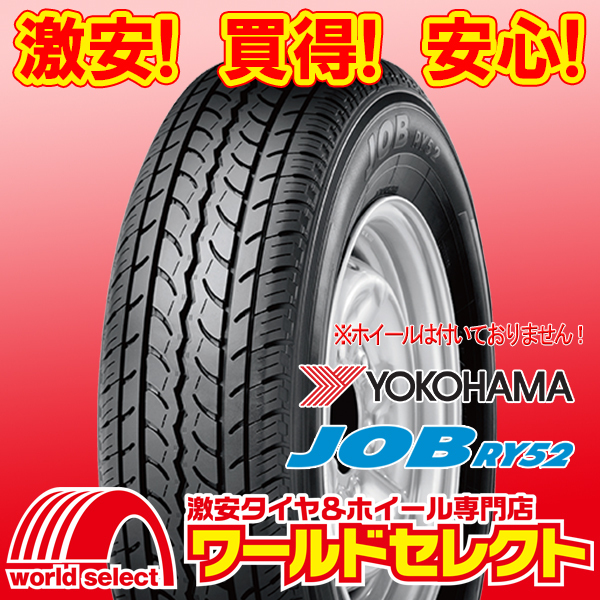 新品タイヤ 処分特価 ヨコハマ YOKOHAMA JOB RY52 175R13 6PR LT 日本 