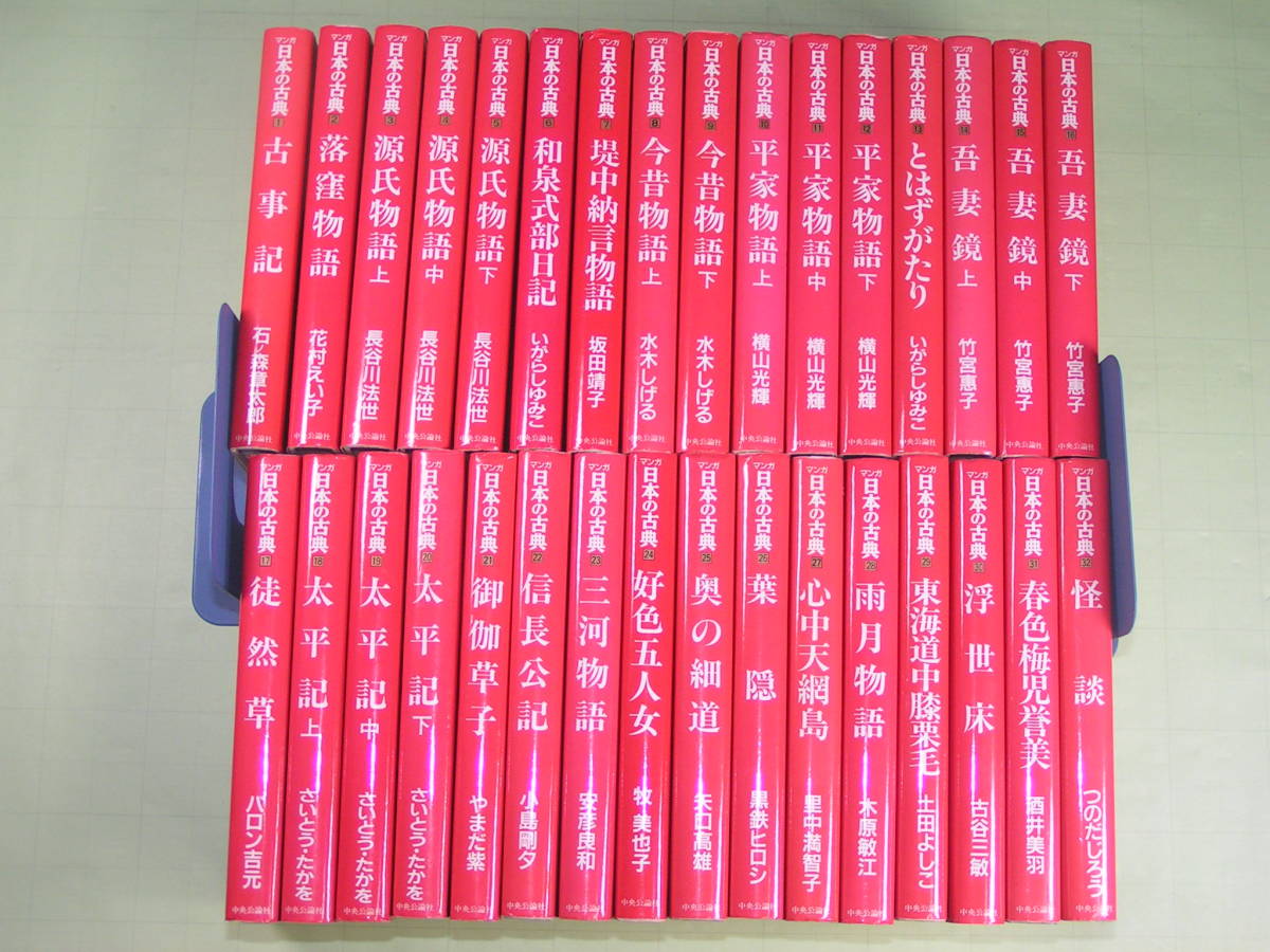 格安，SALE 単行本/ハードカバー マンガ 日本の古典 全３２巻完結セット 中央公論社(学習漫画)｜売買されたオークション情報、yahooの商品情報をアーカイブ公開 - オークファン 学習漫画