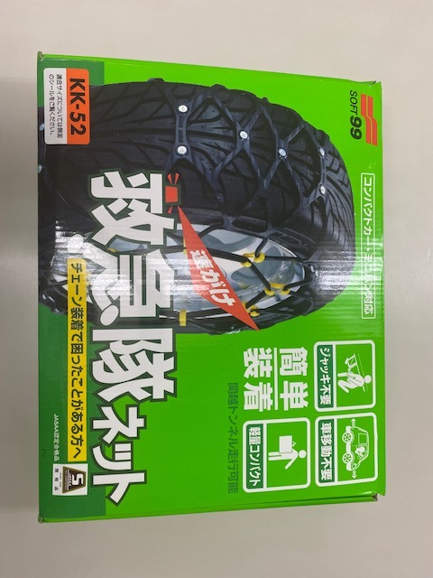 救急隊ネット タイヤチェーン KK-52 ソフト99 公式通販 SOFT99 ソフト