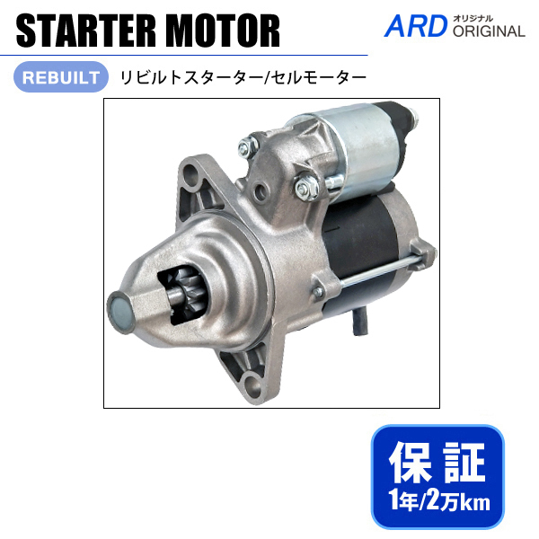 ハイゼット S82C S82P S82V S83C S83P S83V リビルト スターター セル