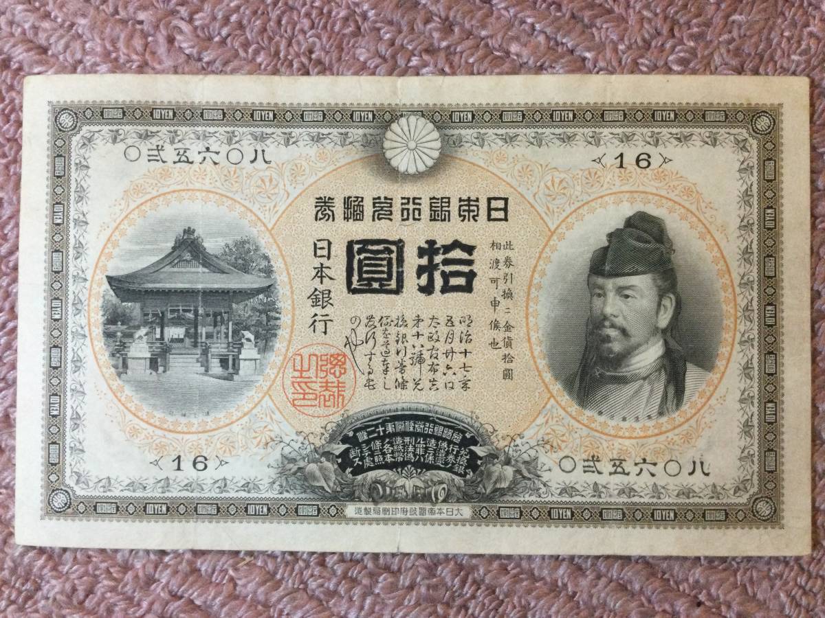 古銭 【10円札】横書き【裏猪】甲号兌換銀行券 サイズ95x159mm 状態 美