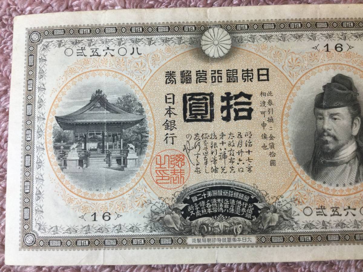 古銭 【10円札】横書き【裏猪】甲号兌換銀行券 サイズ95x159mm 状態 美