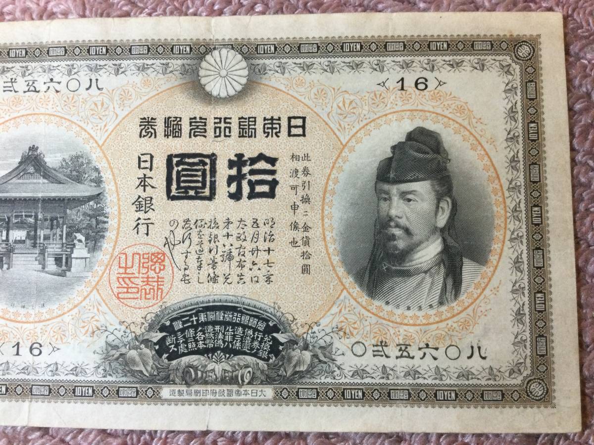 古銭 【10円札】横書き【裏猪】甲号兌換銀行券 サイズ95x159mm 状態 美