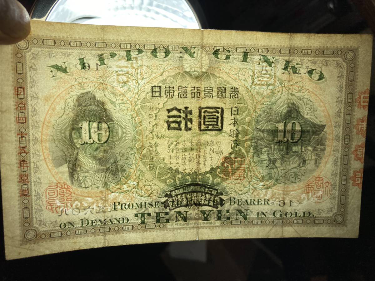 古銭 【10円札】横書き【裏猪】甲号兌換銀行券 サイズ95x159mm 状態 美