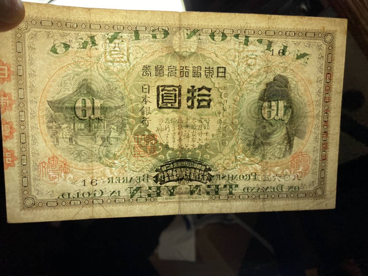 古銭 【10円札】横書き【裏猪】甲号兌換銀行券 サイズ95x159mm 状態 美