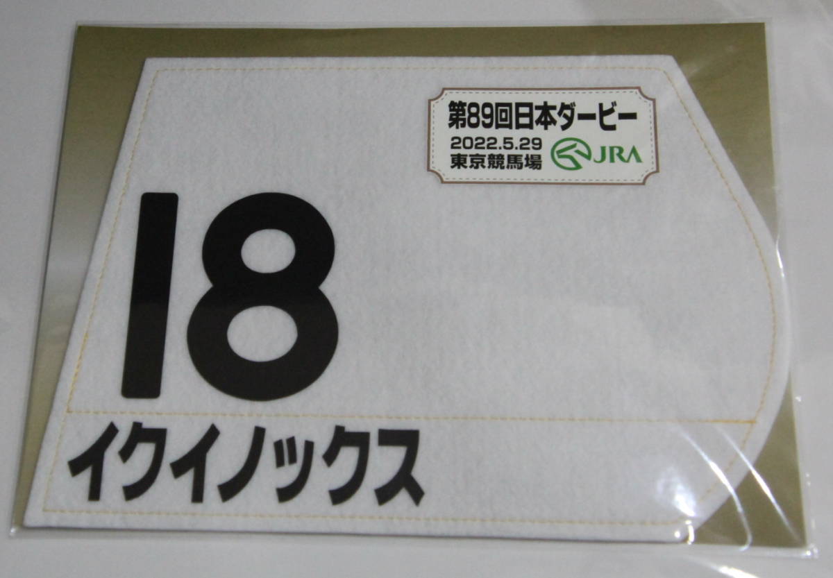 イクイノックス ミニゼッケン 日本ダービー JRA 未開封 イクイノックス