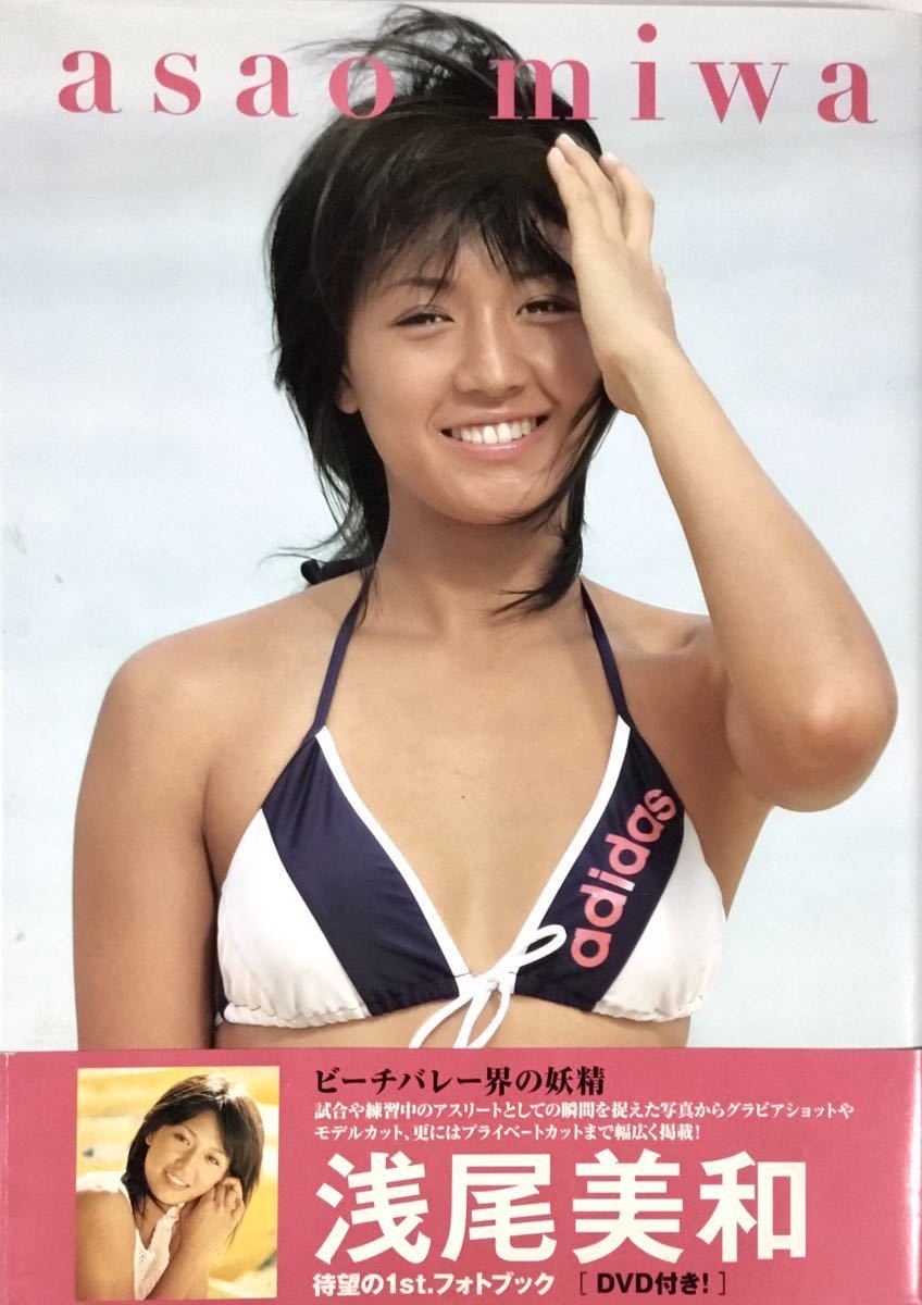 浅尾美和 フォトブック Asao Miwa Dvd付 写真集 ビーチバレー 水着 美乳 美女 グラマー セクシー スレンダー 美尻 美脚 送料210 あ行 売買されたオークション情報 Yahooの商品情報をアーカイブ公開 オークファン Aucfan Com
