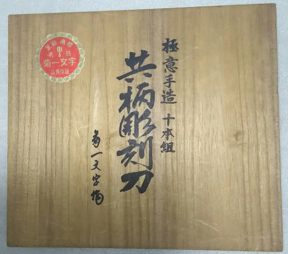 ☆初出し 極意手造 十本組 共柄彫刻刀 菊一文字作 商標登録 名匠 菊 