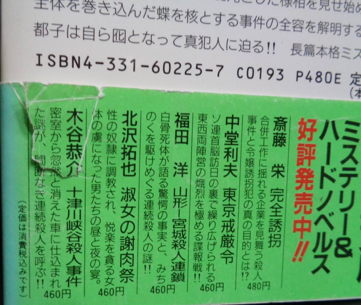 【シミあり】　初版　梶龍雄　幻の蝶殺人事件 シミあり】 初版 梶龍雄 幻の蝶殺人事件 【公式通販】