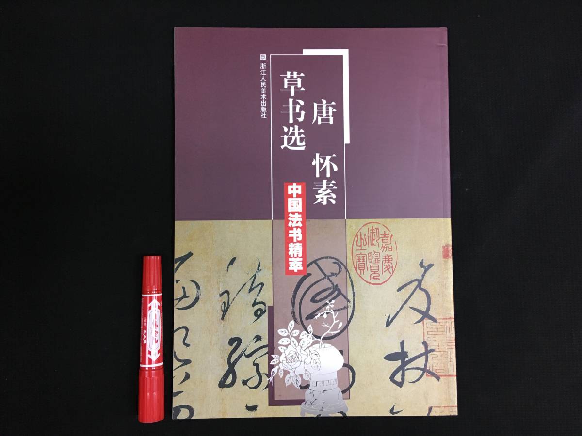 AM-091大判書道古書 唐懐素草書選 中国法書精萃 2005 淅江人民美術