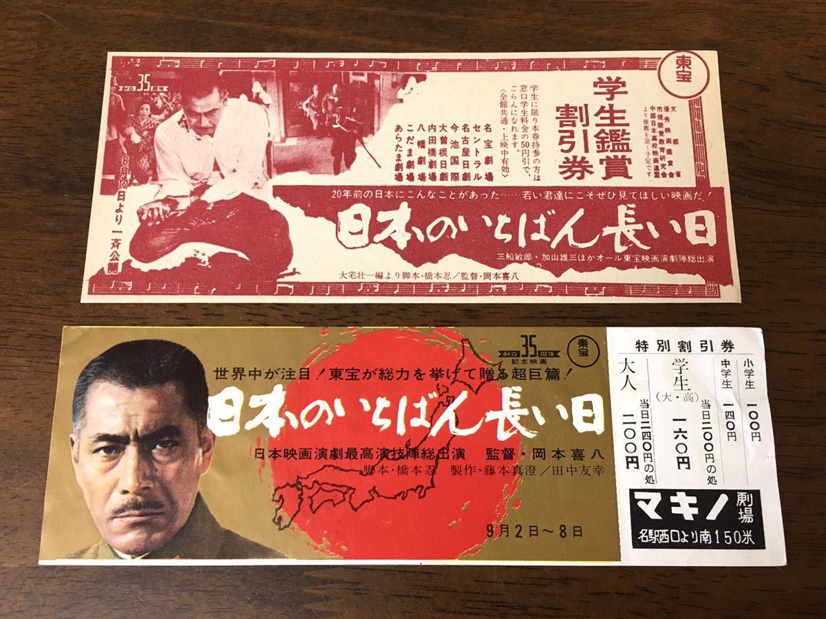 ☆昭和レトロ 映画 割引券 2枚セット 日本のいちばん長い日 岡本喜八