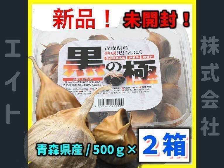【最新品未開封 1kg!】青森産黒にんにく-黒の極- 500g×2箱　本当にお買い得！【賞味期限23年5月25日】　