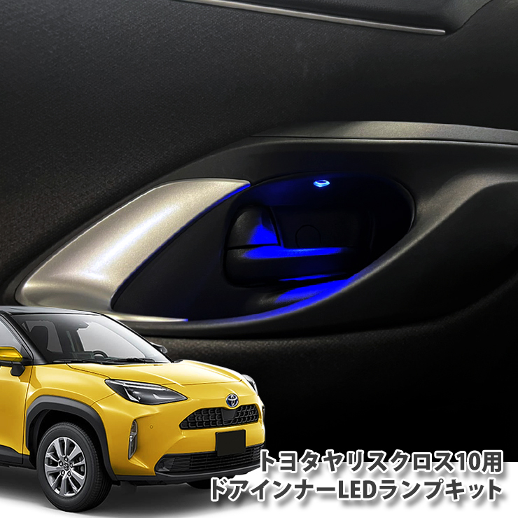 豊富な トヨタ 10系 ヤリスクロス ドアインナーLEDランプキット TOYOTA YARIS CROSS MXPJ10 MXPB10 DOOR PANEL(その他)｜売買されたオークション情報、yahooの商品情報をアーカイブ公開 - オークファン その他
