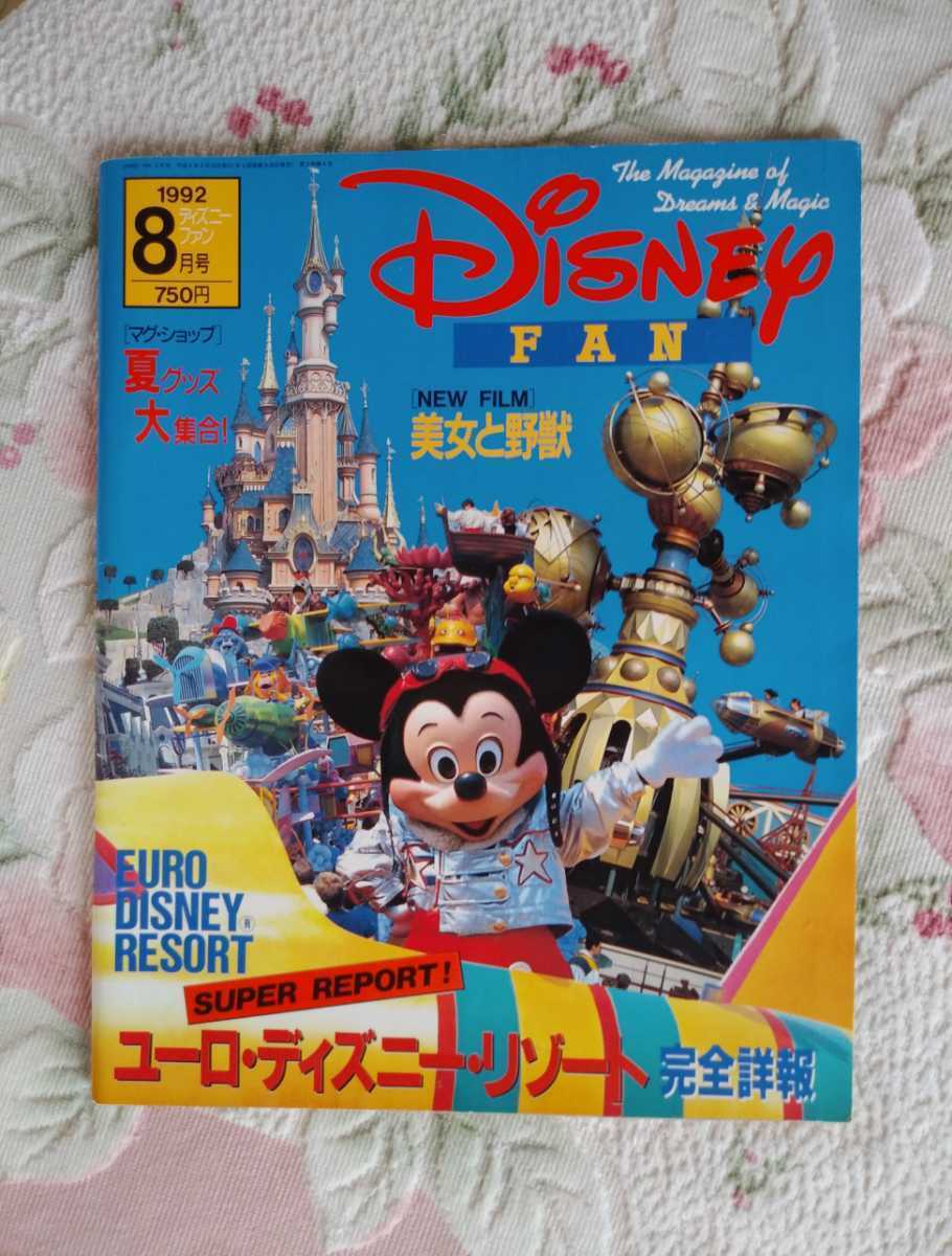 ディズニーファン*1992*8月号*ユーロ・ディズニー・リゾート完全詳報 