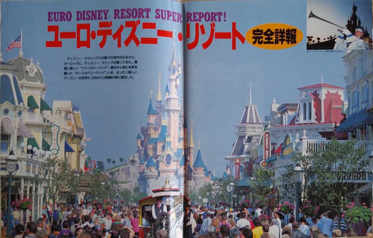 ディズニーファン*1992*8月号*ユーロ・ディズニー・リゾート完全詳報 