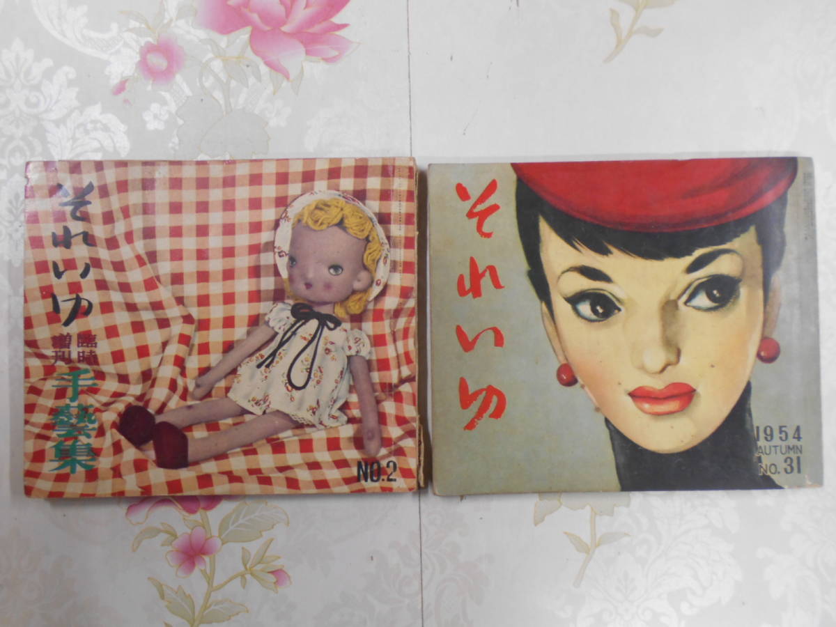 L◇／昭和レトロ雑誌／それいゆ 2冊セット／臨時増刊手芸集1952年2号