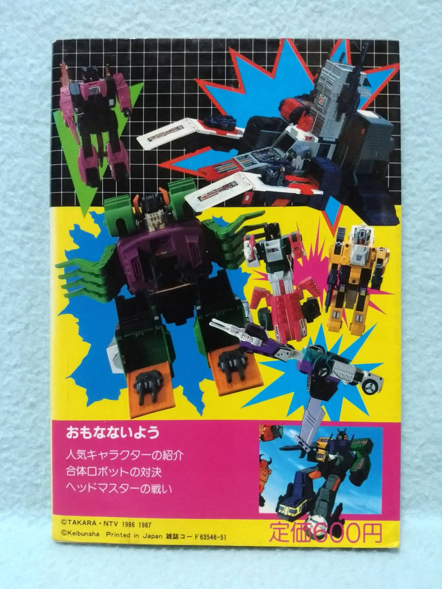 トランスフォーマー大集合 ケイブンシャの大百科 別冊 *1987年 初版 