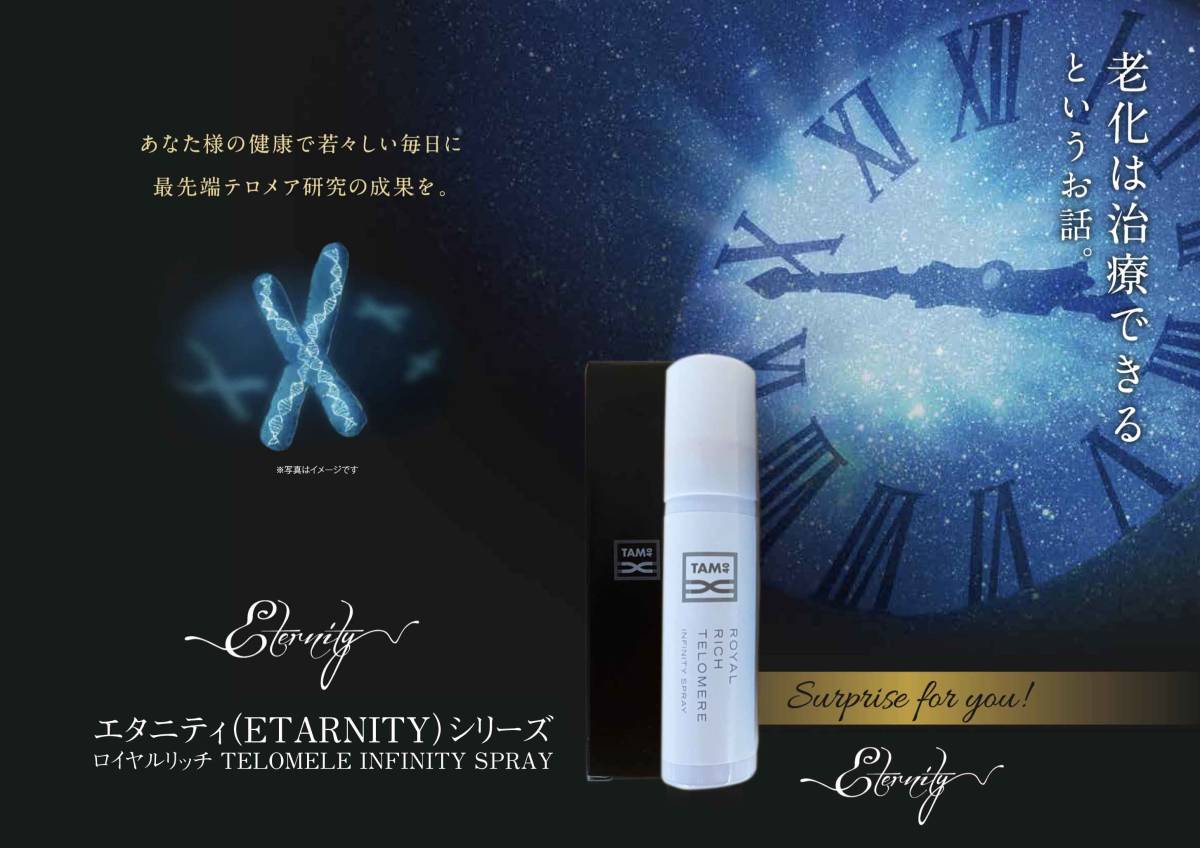 テロメア TAM配合 ロイヤルリッチ エタニティINFINITYスプレー 30本セット