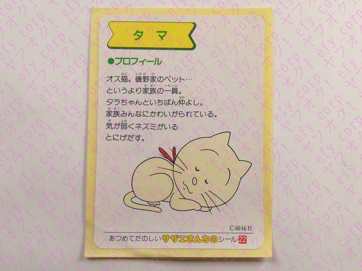 あつめてたのしいサザエさんちのシール タマ 22 064 サザエさん 売買されたオークション情報 Yahooの商品情報をアーカイブ公開 オークファン Aucfan Com