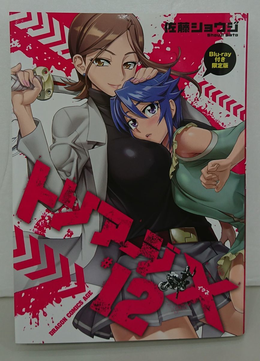 マンガ/トリアージX #12 Blu-ray付き限定版/佐藤ショウジ/富士見書房 