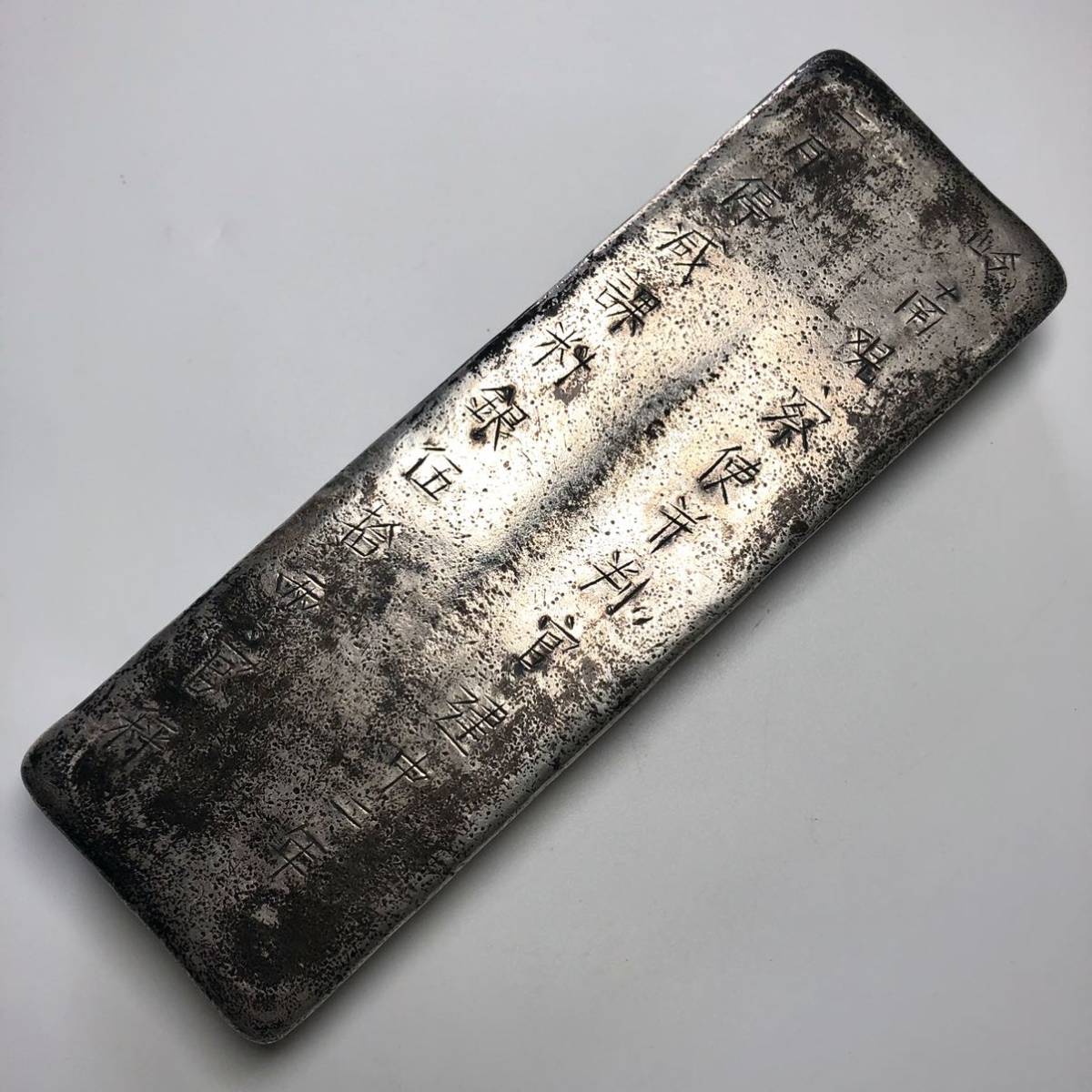 古銭　巨大な銀錠　銀元宝 清国嘉慶年月 五十两 官銀 儲備銀　参考品約1796g 古銭 巨大な銀錠 銀元宝 清国 嘉慶年月 五十 官銀 儲備銀