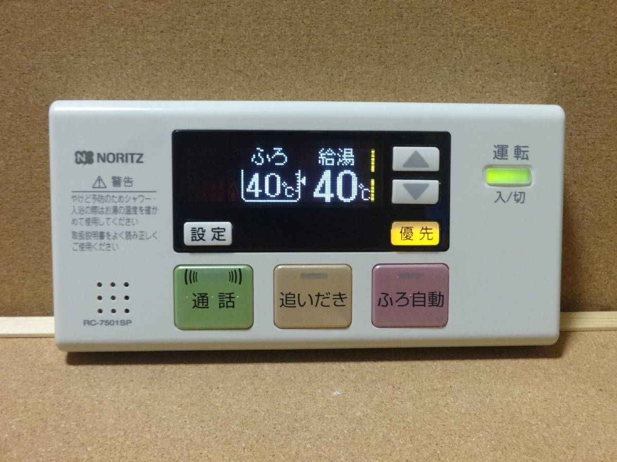 人気，格安 ノーリツ NORITZ 給湯器リモコン RC-7501SP 通電確認済 東京より発送AG01(給湯設備)｜売買されたオークション情報、yahooの商品情報をアーカイブ公開 - オークファン 給湯設備
