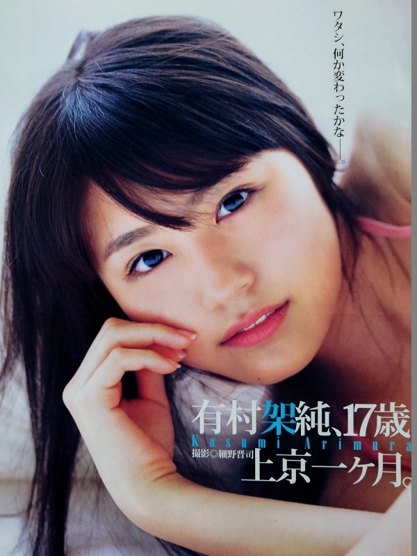 有村架純 17歳 上京一ケ月 初めてスタジオ カメラの前に立ちました