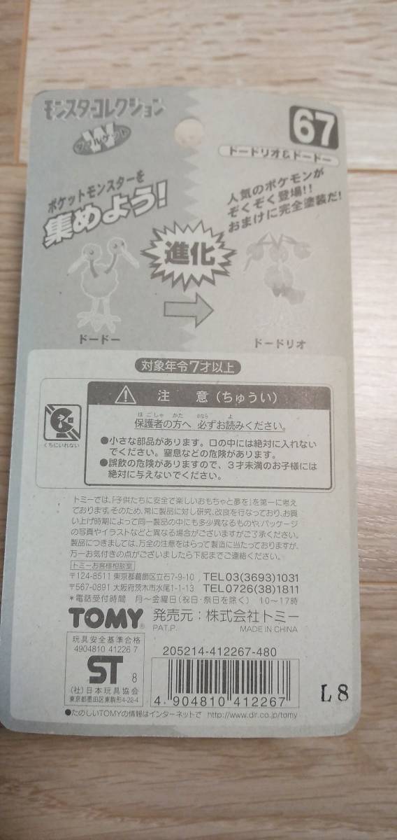 初期 モンスターコレクション 67 進化 ドードリオ ドードー Tomy ポケットモンスター 売買されたオークション情報 Yahooの商品情報をアーカイブ公開 オークファン Aucfan Com